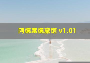 阿德莱德旅馆 v1.01